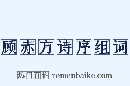 顾赤方诗序组词是什么意思的图片